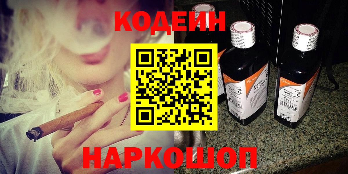 Кодеин Purple Drank  Кодеин Purple Drank  Белореченск  Вход с VPN 